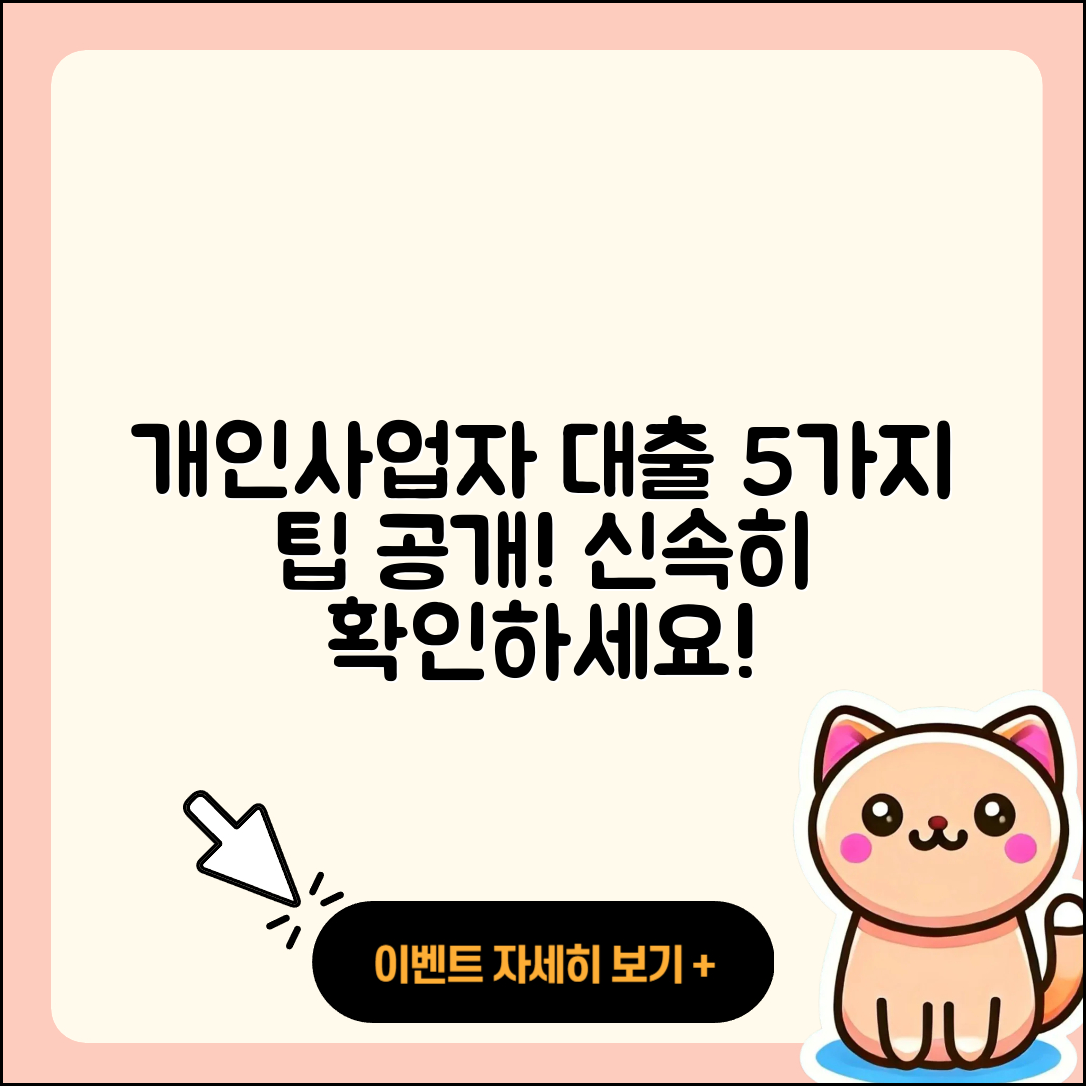 개인사업자 대출 5가지 유용한 팁