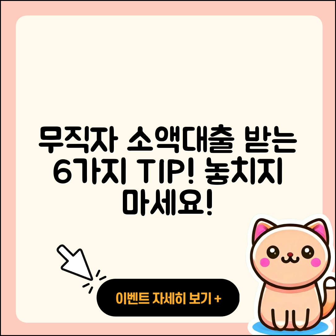 무직자 소액대출 받는 6가지 팁