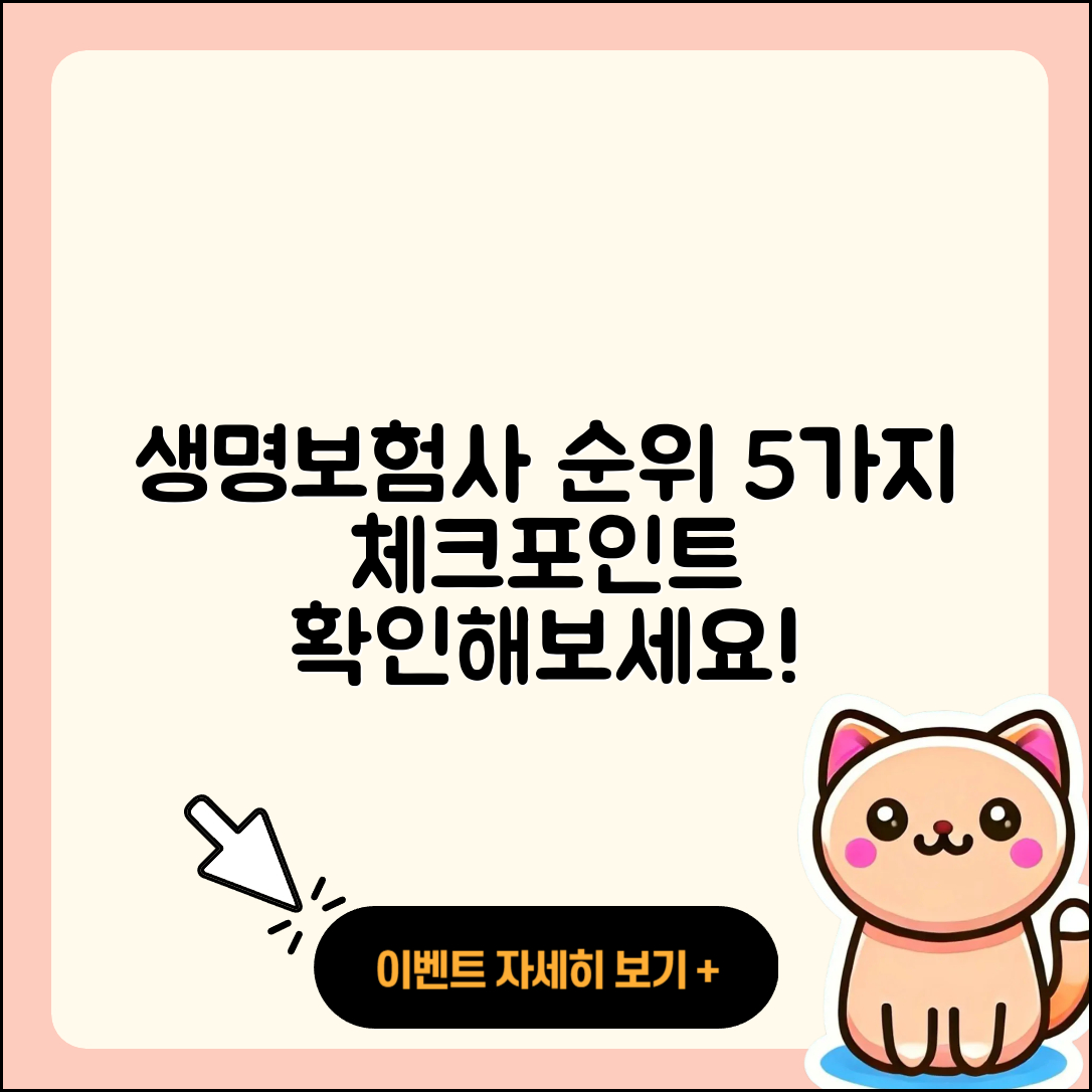 생명보험사 순위 알아보기! 5가지 체크포인트