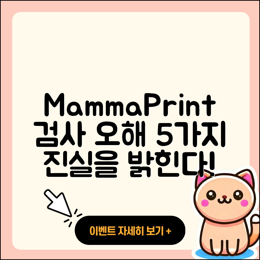 MammaPrint 검사 오해와 진실 5가지