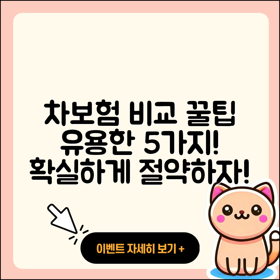 자동차보험 비교견적사이트 이용할 유용한 5가지 팁