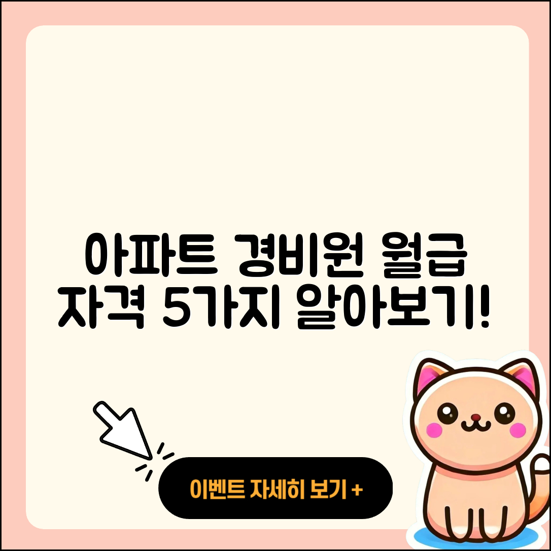 아파트 경비원 월급과 업무 자격 5가지