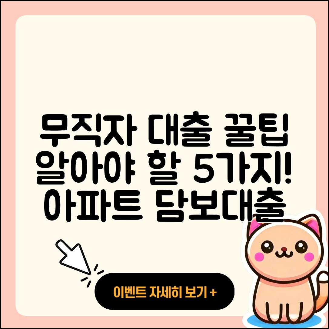 무직자 아파트담보대출 꼭 알아야 할 5가지