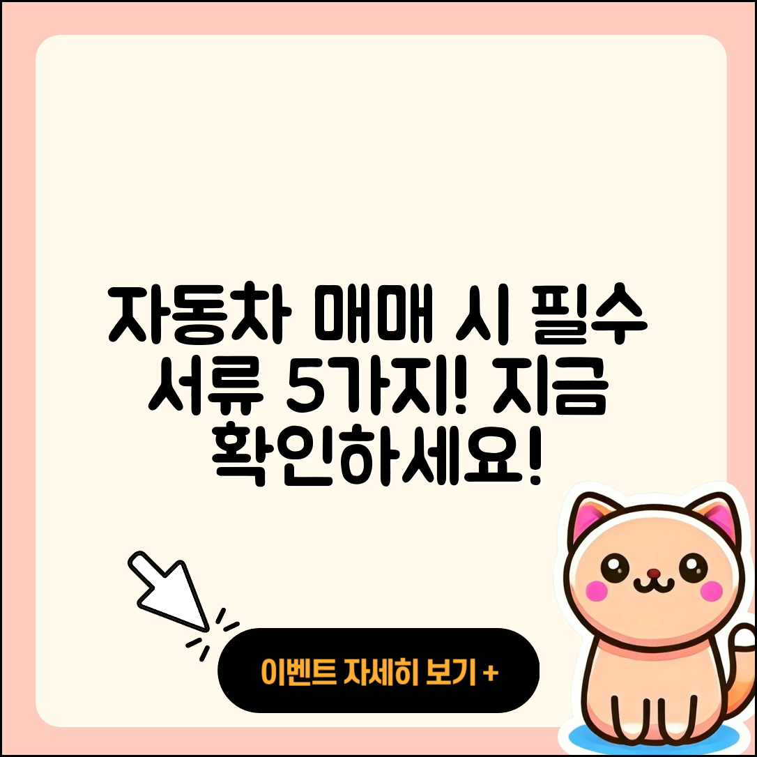 자동차 매매시 필요한 서류 5가지 알아보세요!