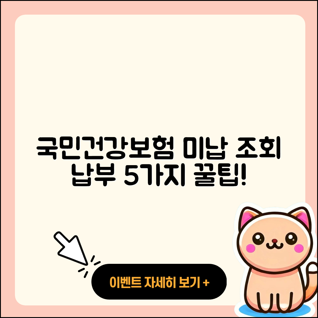 국민건강보험 미납 조회 및 납부 5가지 팁