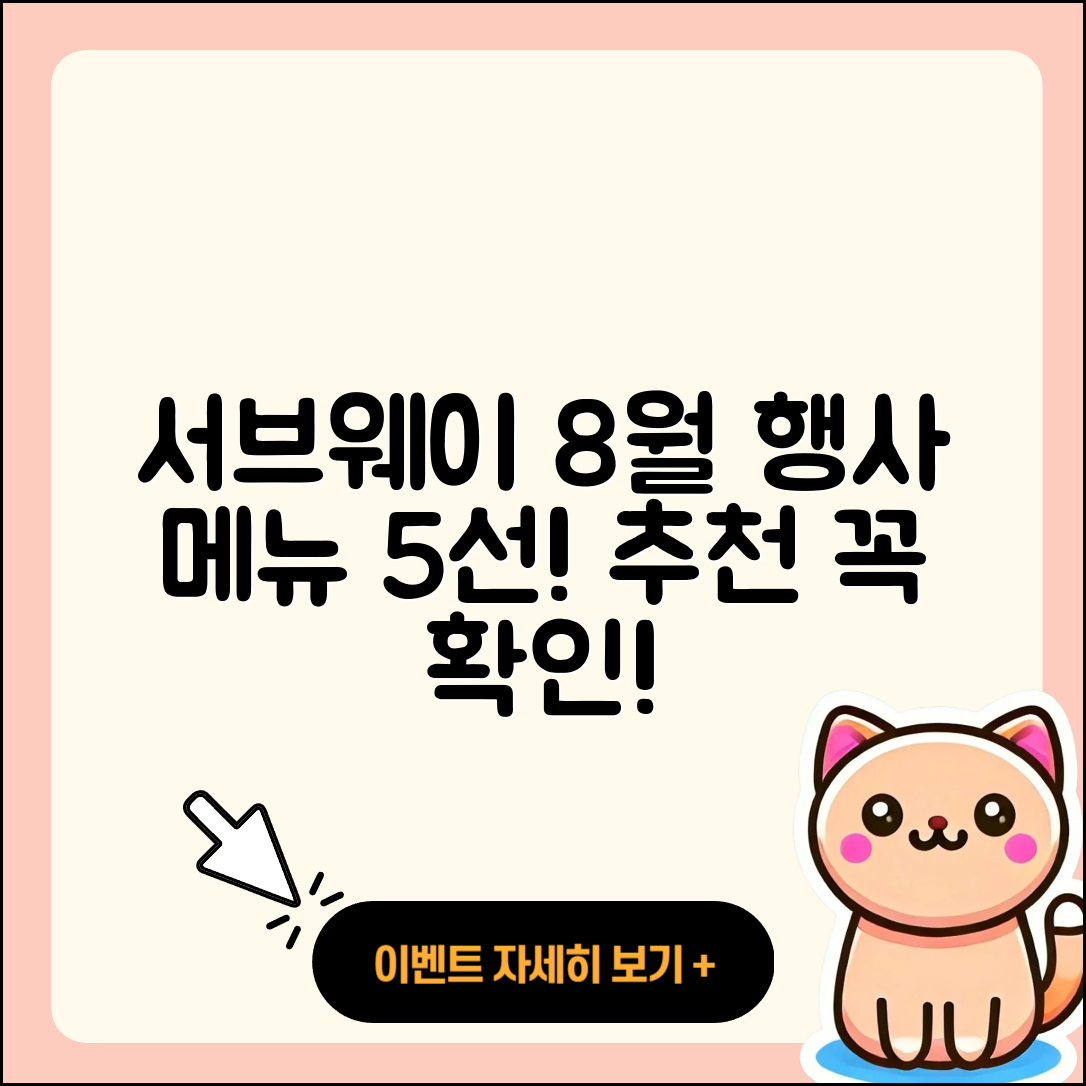 서브웨이 8월 행사메뉴 추천 5가지!