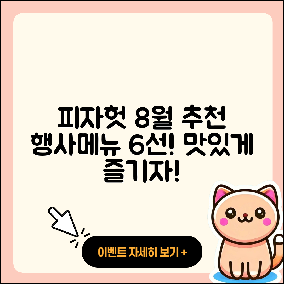 피자헛 8월 행사메뉴 추천 6가지!
