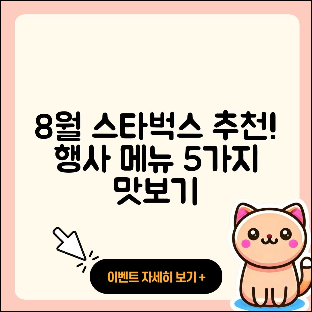 스타벅스 8월 행사메뉴 5가지 추천!