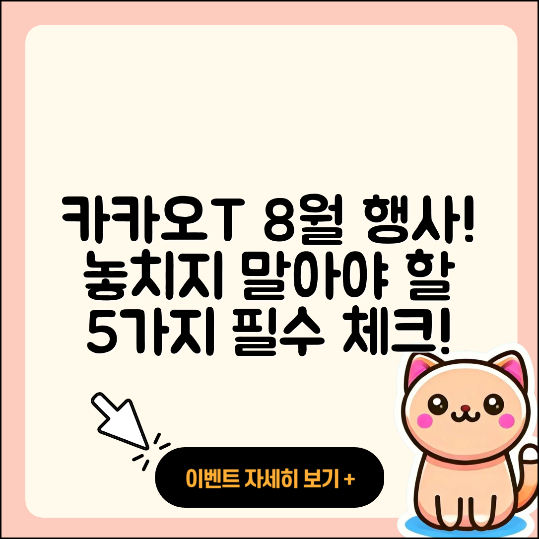 카카오T 8월 행사 놓치지 말아야 할 5가지!