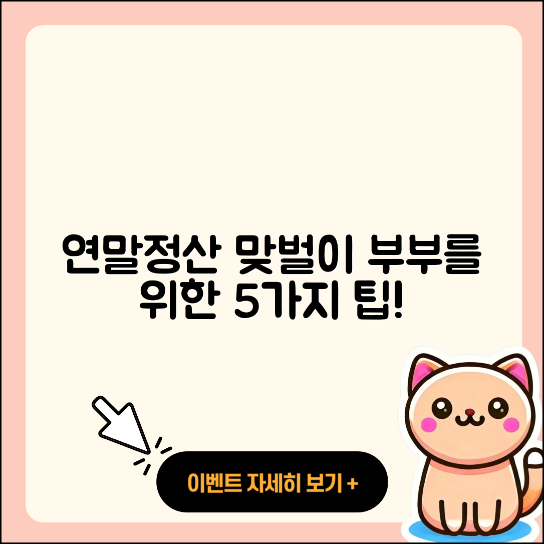 맞벌이 부부 연말정산 방법 5가지 쉽게 알아보자