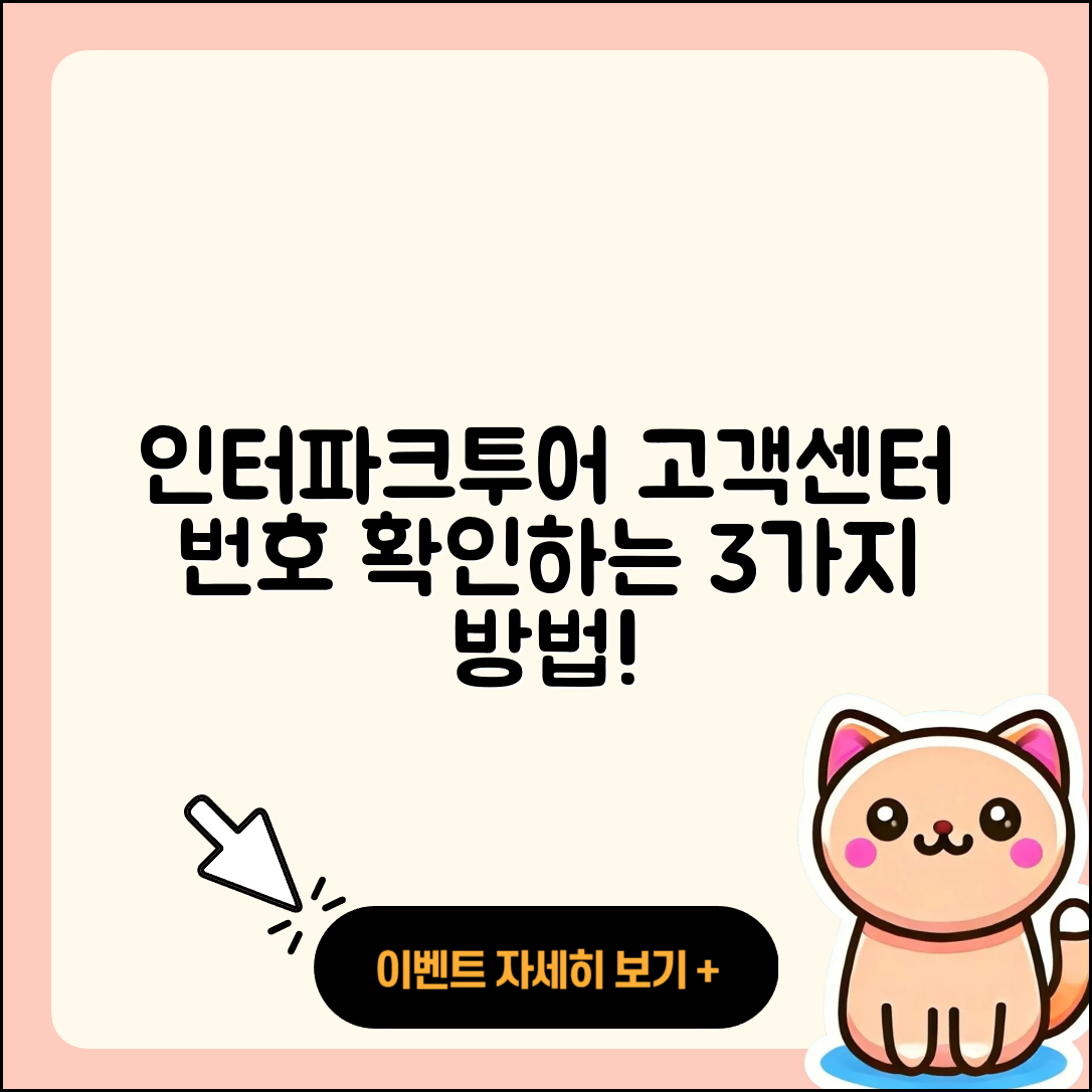 인터파크투어 고객센터 전화번호 확인하는 3가지 방법