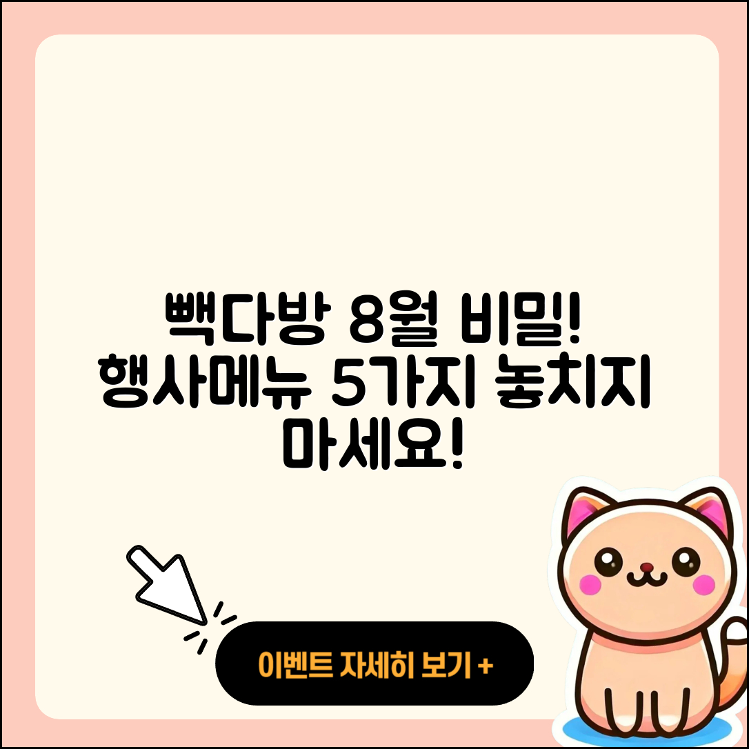 빽다방 8월 행사메뉴 아는 5가지 비밀