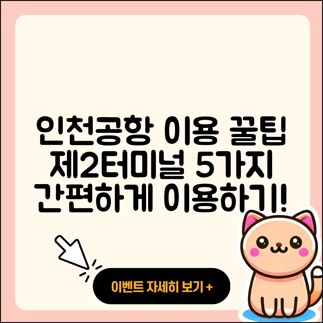 인천공항 제 2여객터미널 이용 방법 5가지