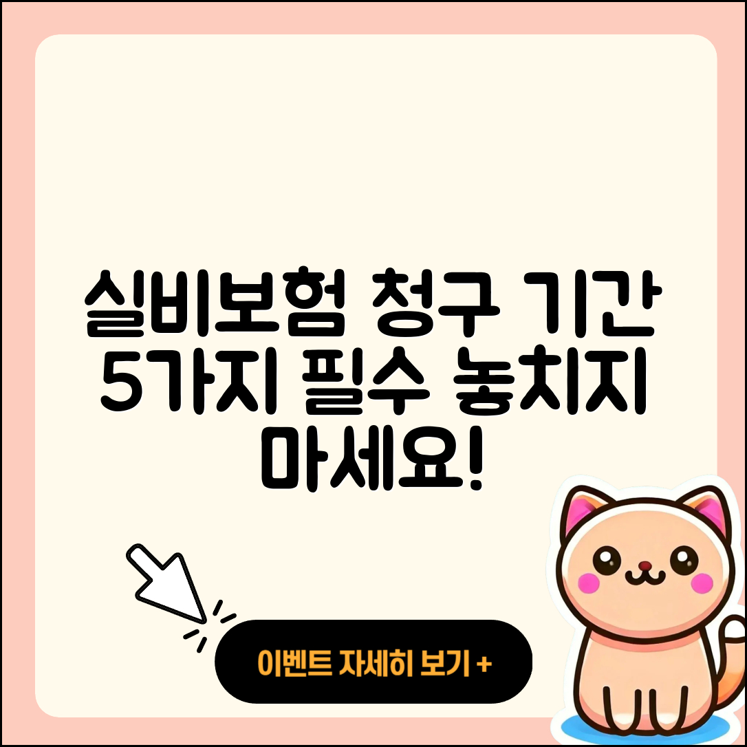 실비보험 청구기간 알아야 할 5가지