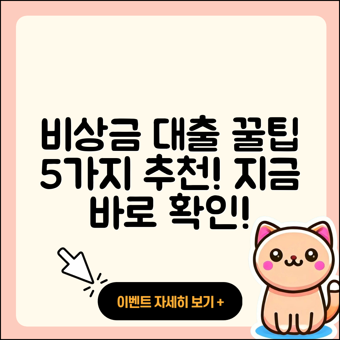 비상금 대출 가능한곳 5가지 꿀팁