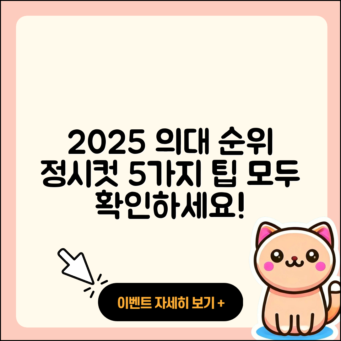 2025 의대 순위와 정시컷 5가지 팁