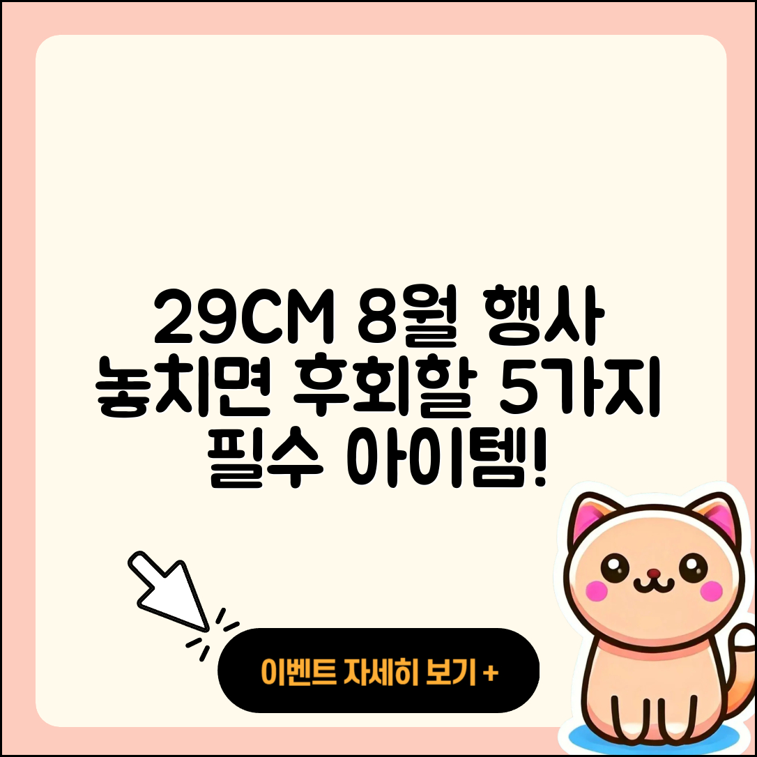 29CM 8월 행사 놓치면 후회할 5가지