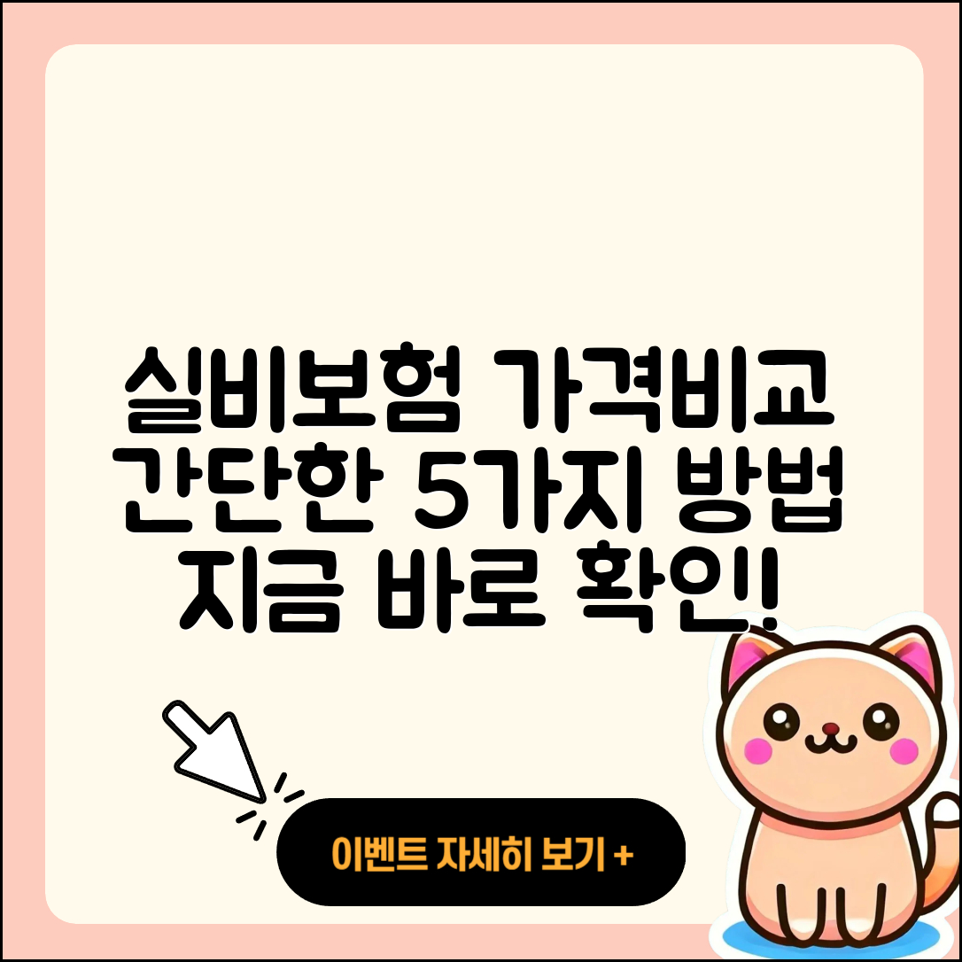 실비보험 가격비교 쉽게 하는 5가지 방법