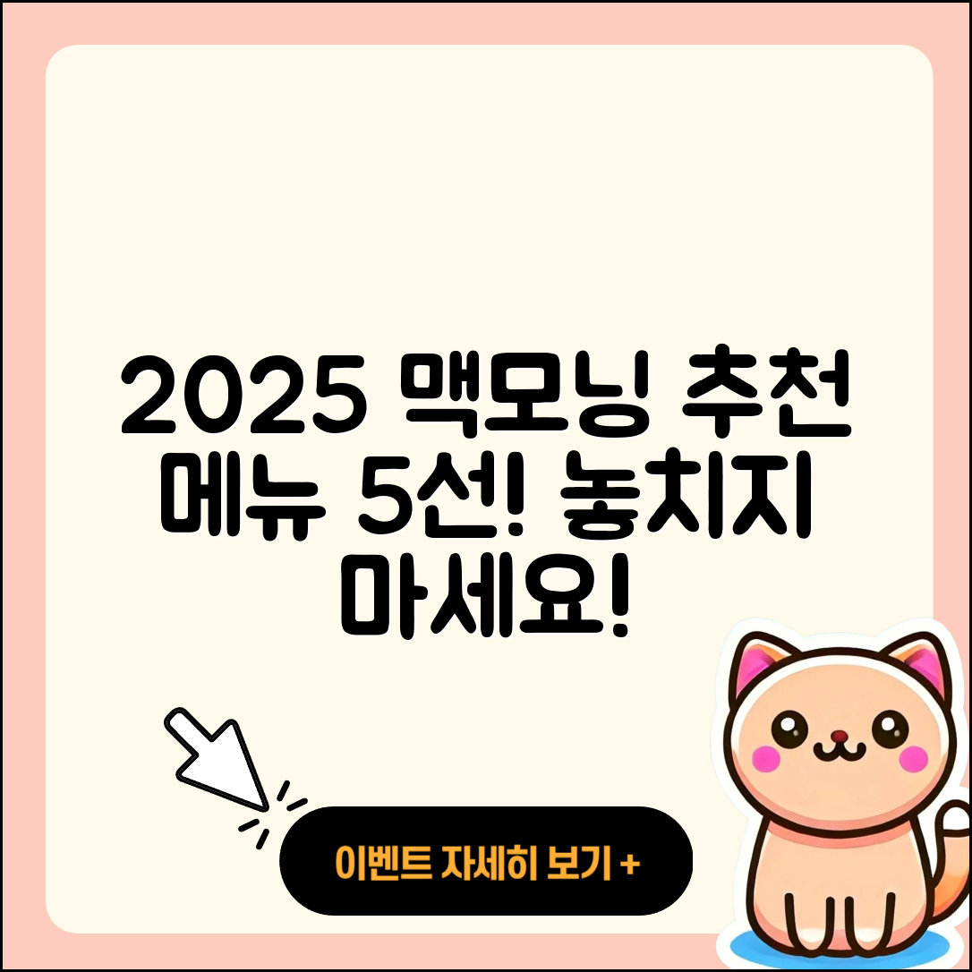 2025 맥도날드 맥모닝 시간과 추천 메뉴 5가지