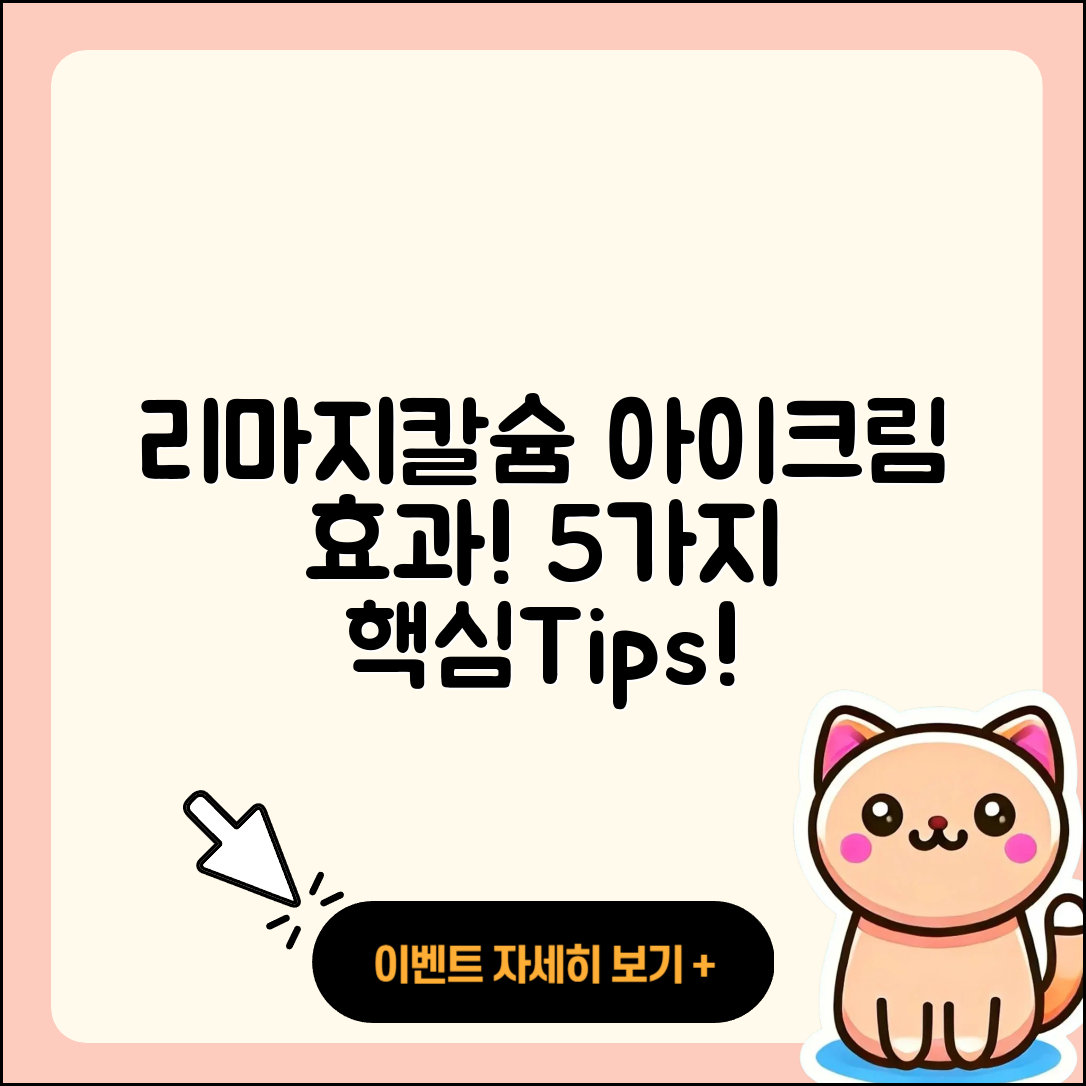 리마지칼슘 아이크림 효과 5가지 알아보기