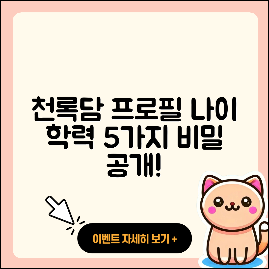 천록담 프로필 나이 학력 인스타 5가지 비밀
