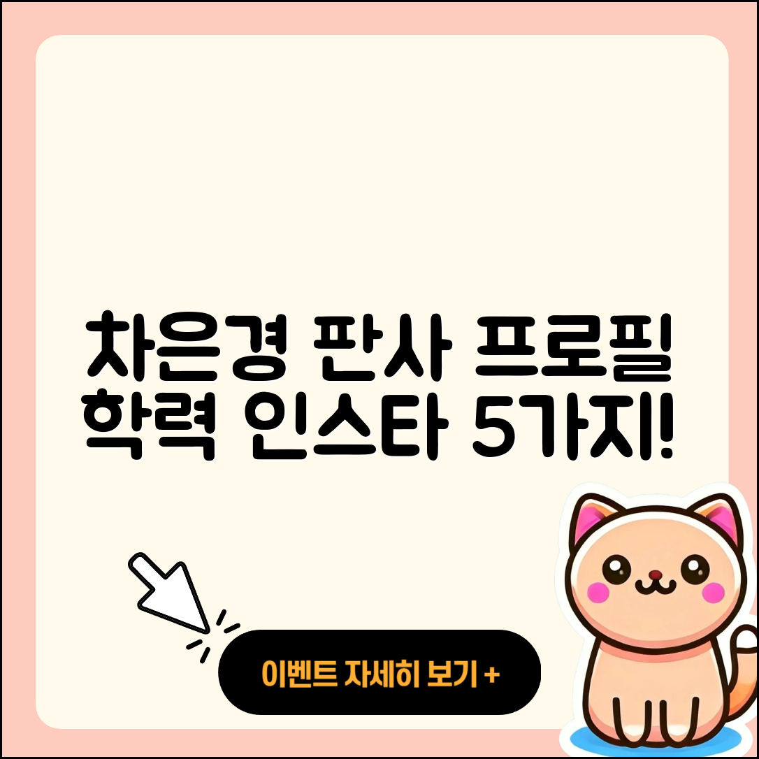 차은경 판사 프로필과 나이, 학력, 인스타 5가지
