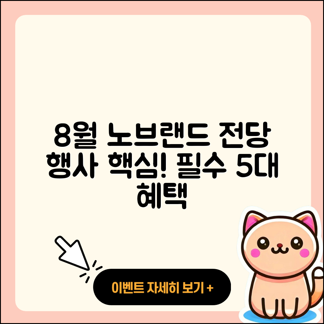 노브랜드 8월 전당 행사 필수 5가지 혜택