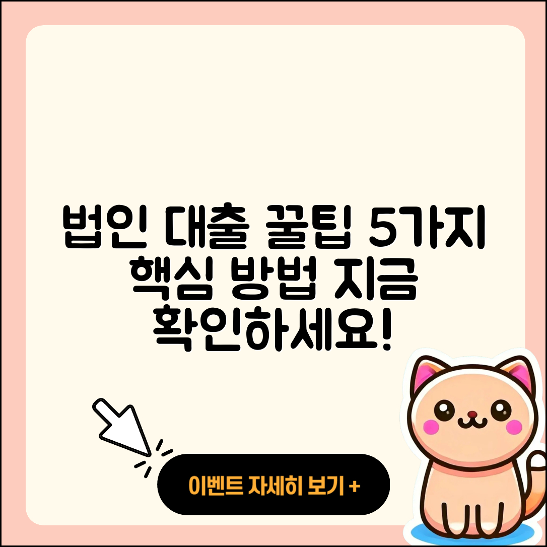 법인사업자 대출 받는 5가지 방법