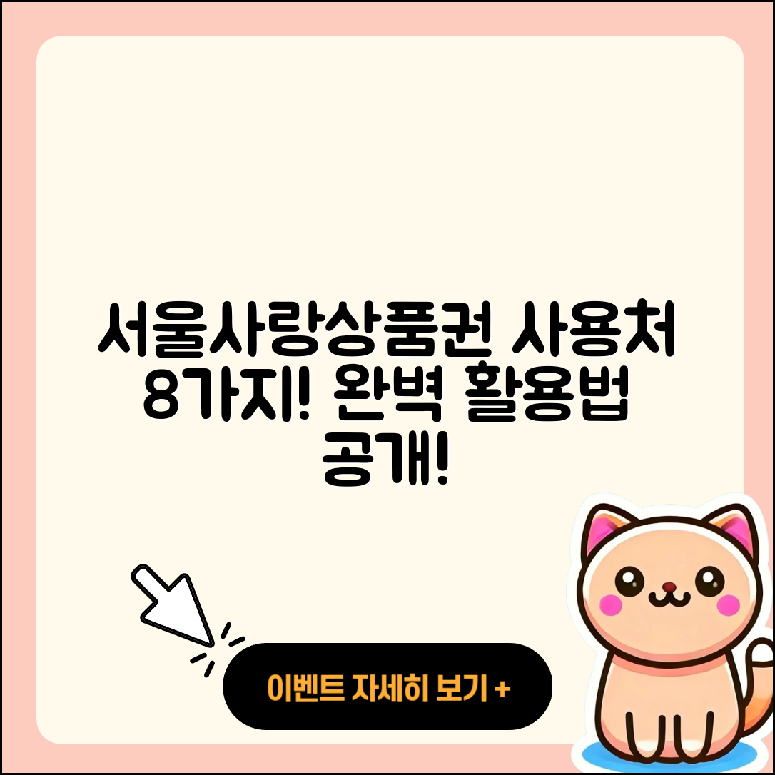 서울사랑상품권 사용처 8가지 팁!