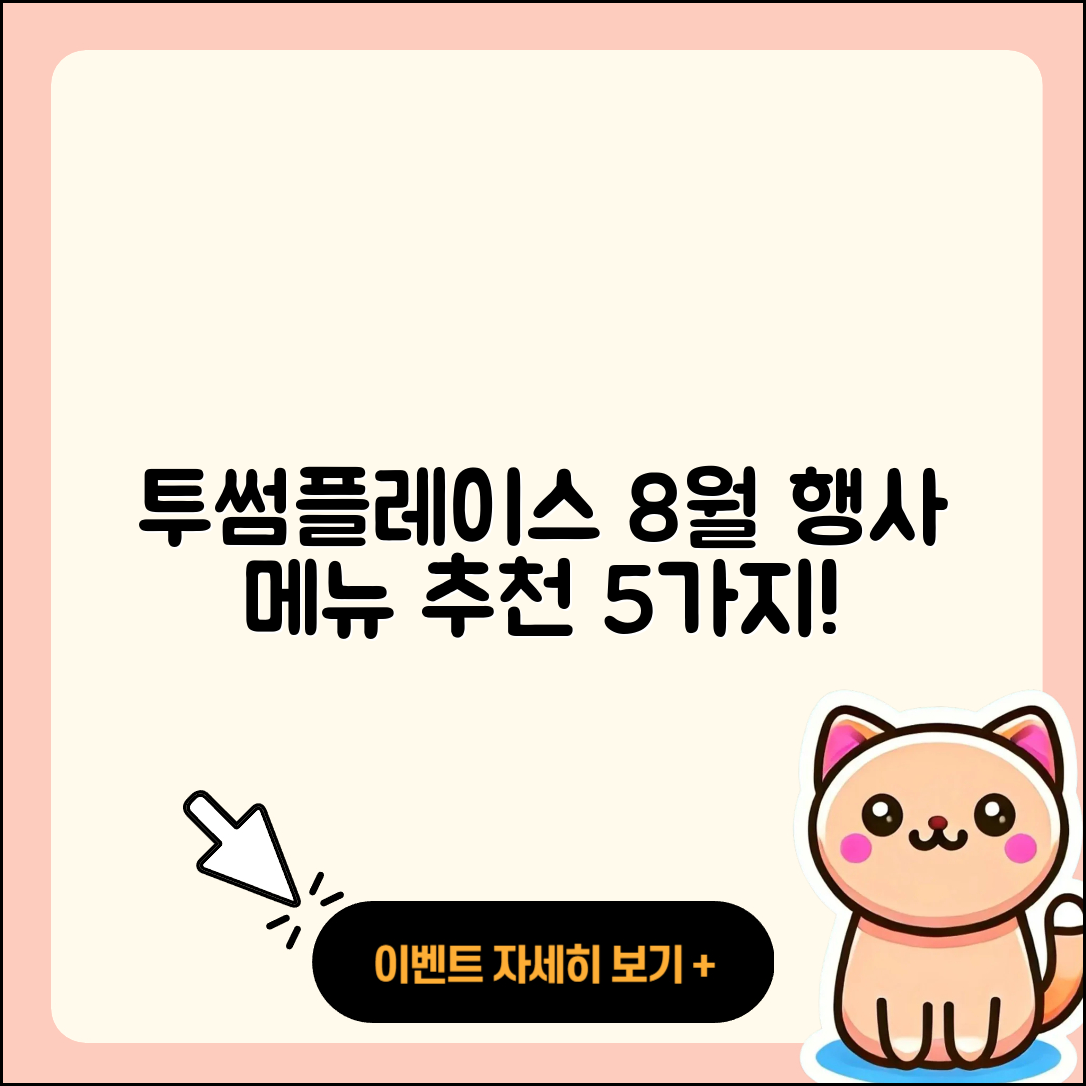 투썸플레이스 8월 행사메뉴 5가지 추천