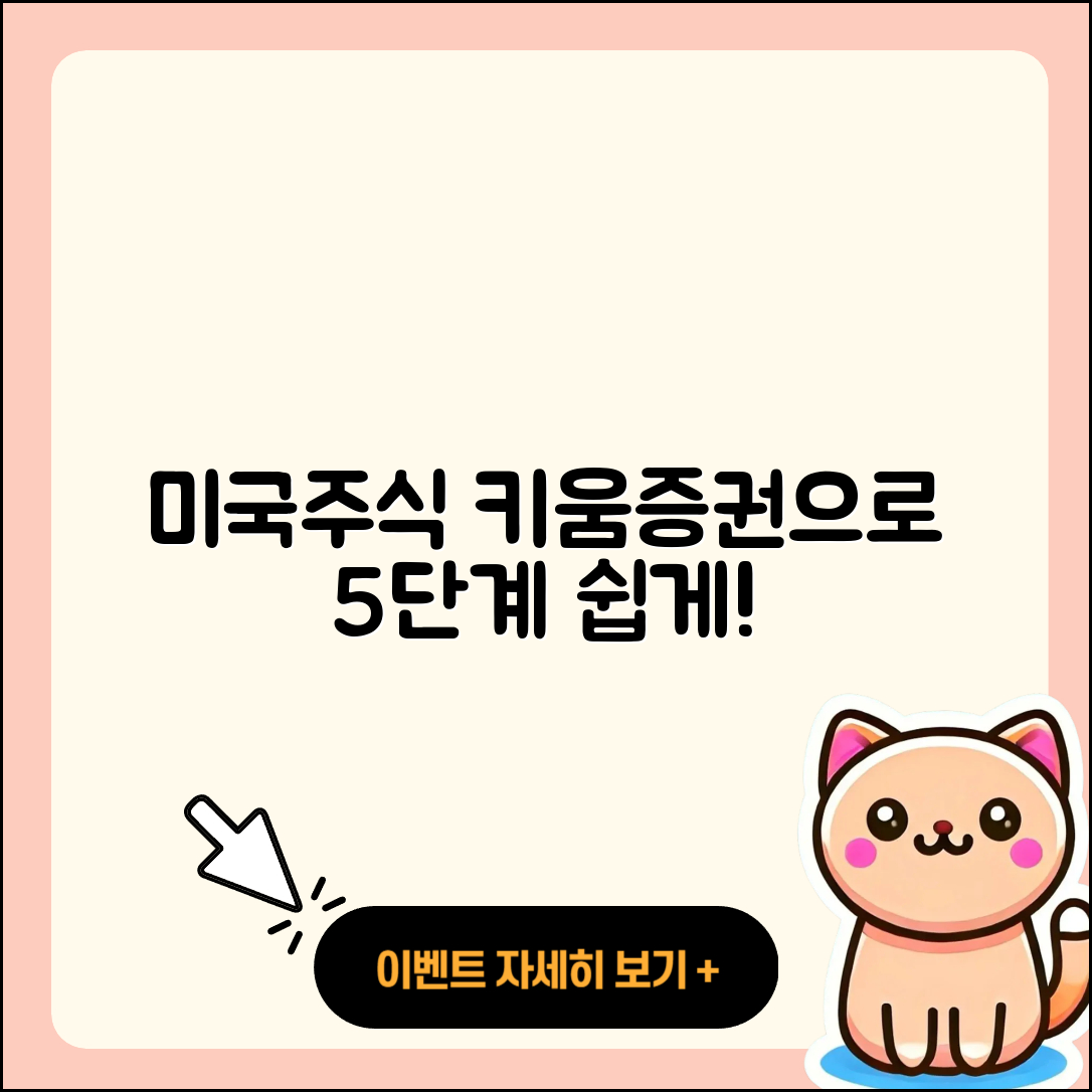 키움증권으로 미국주식 쉽게 시작하는 5단계
