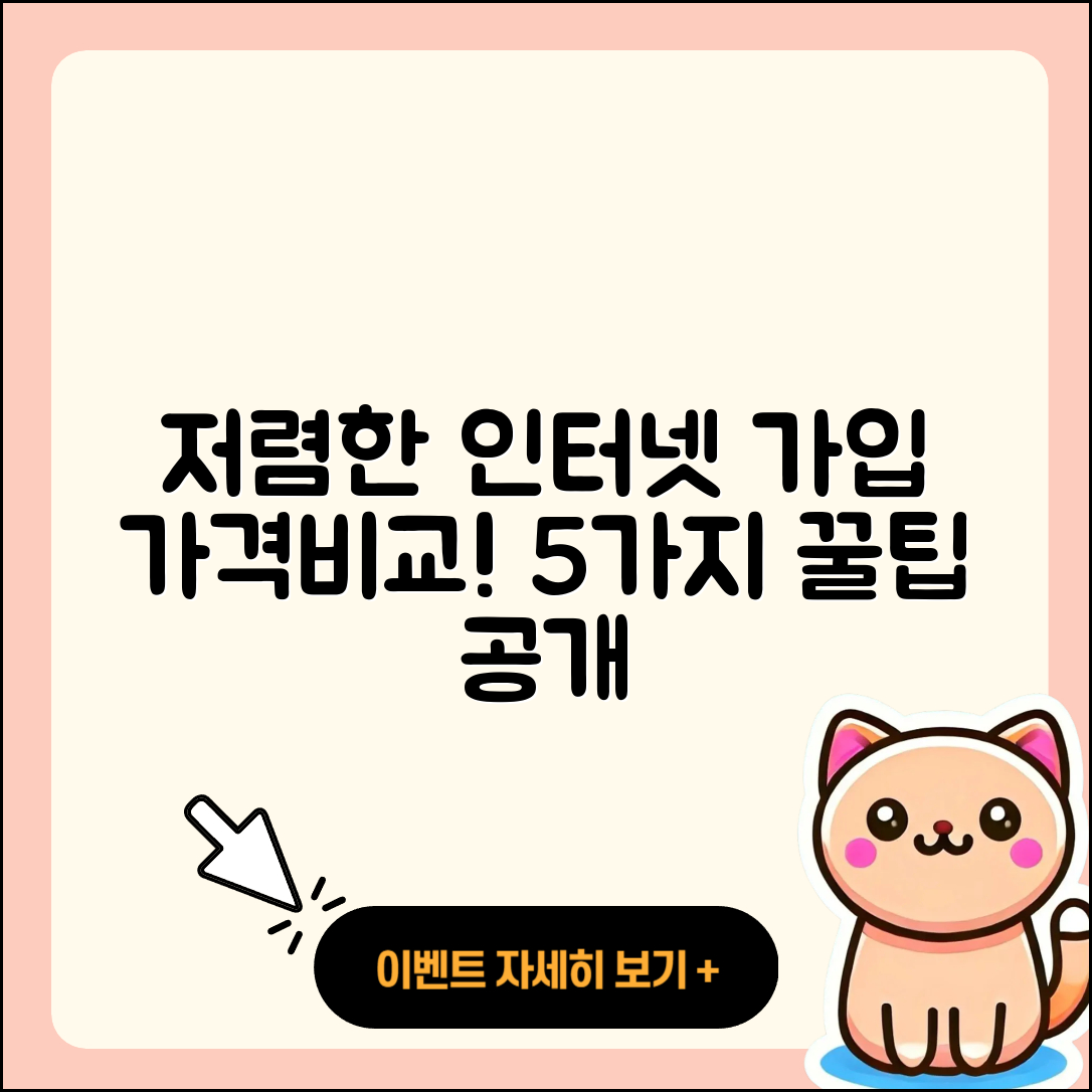 인터넷가입 가격비교로 저렴한 5가지 방법!