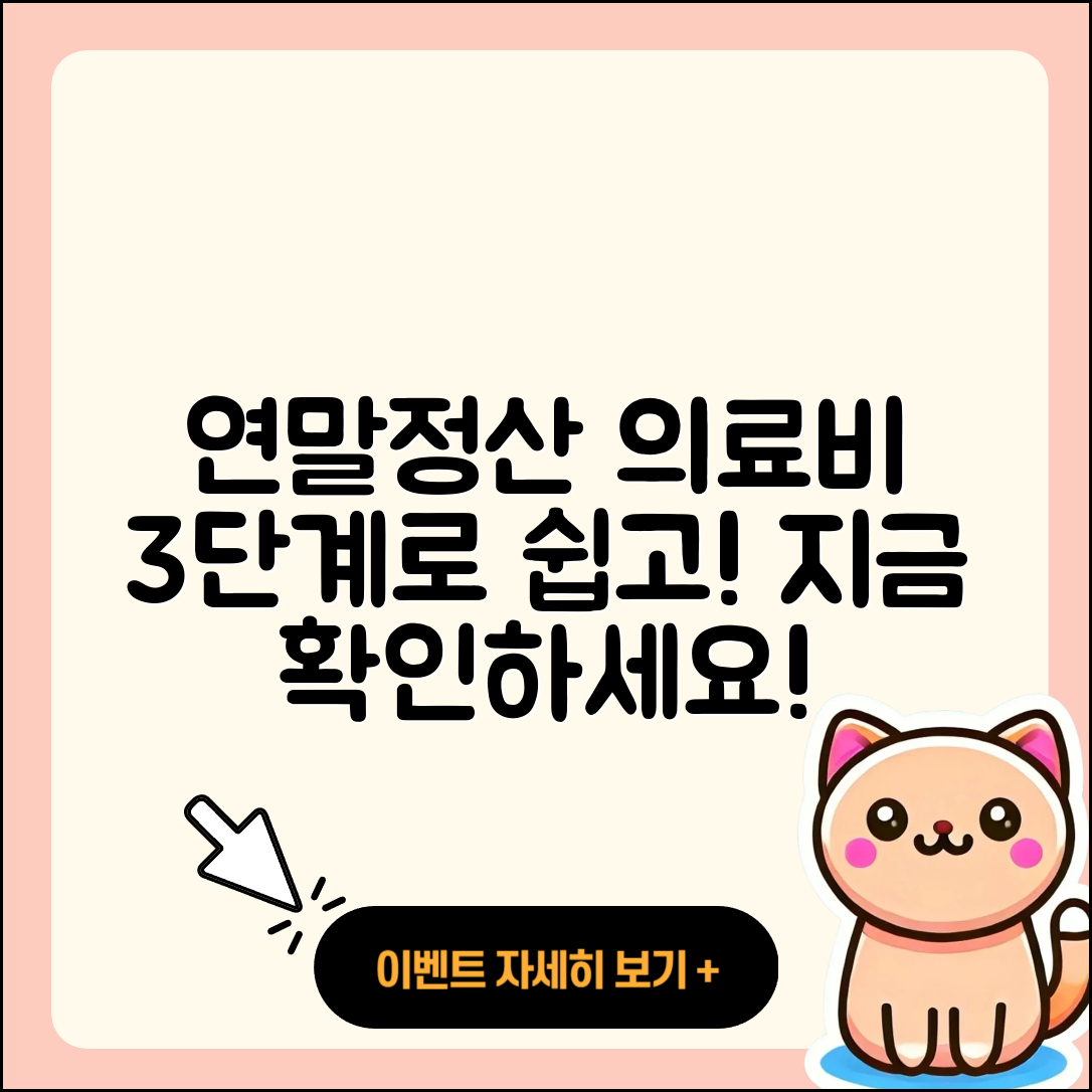 연말정산 의료비 공제, 3단계로 쉽게!
