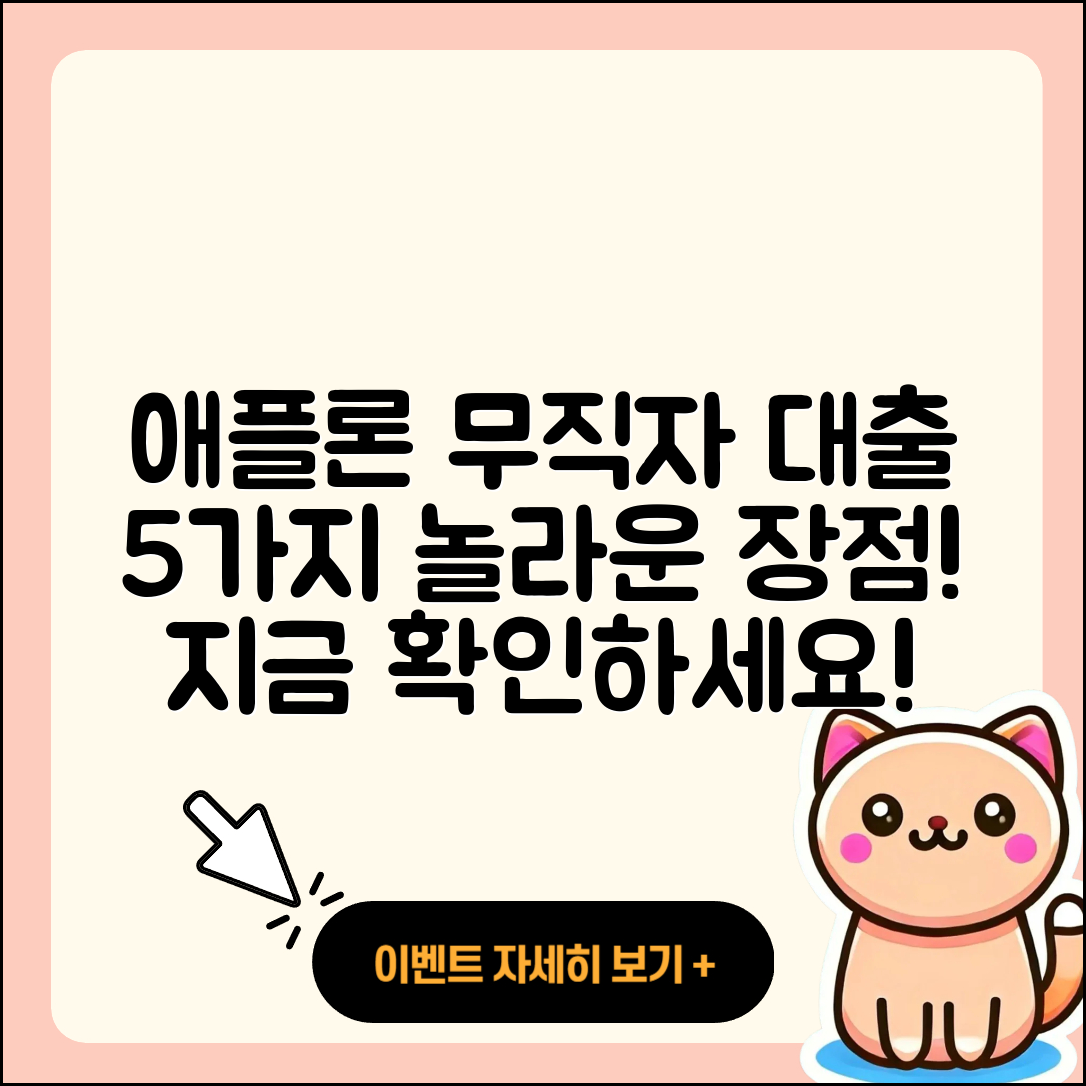 애플론 무직자 대출의 5가지 장점