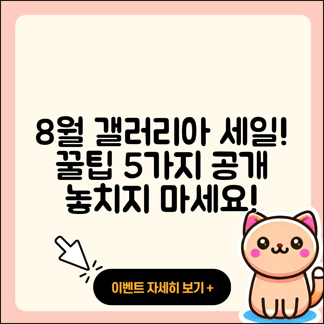 갤러리아백화점 8월 세일 행사 5가지 꿀팁!