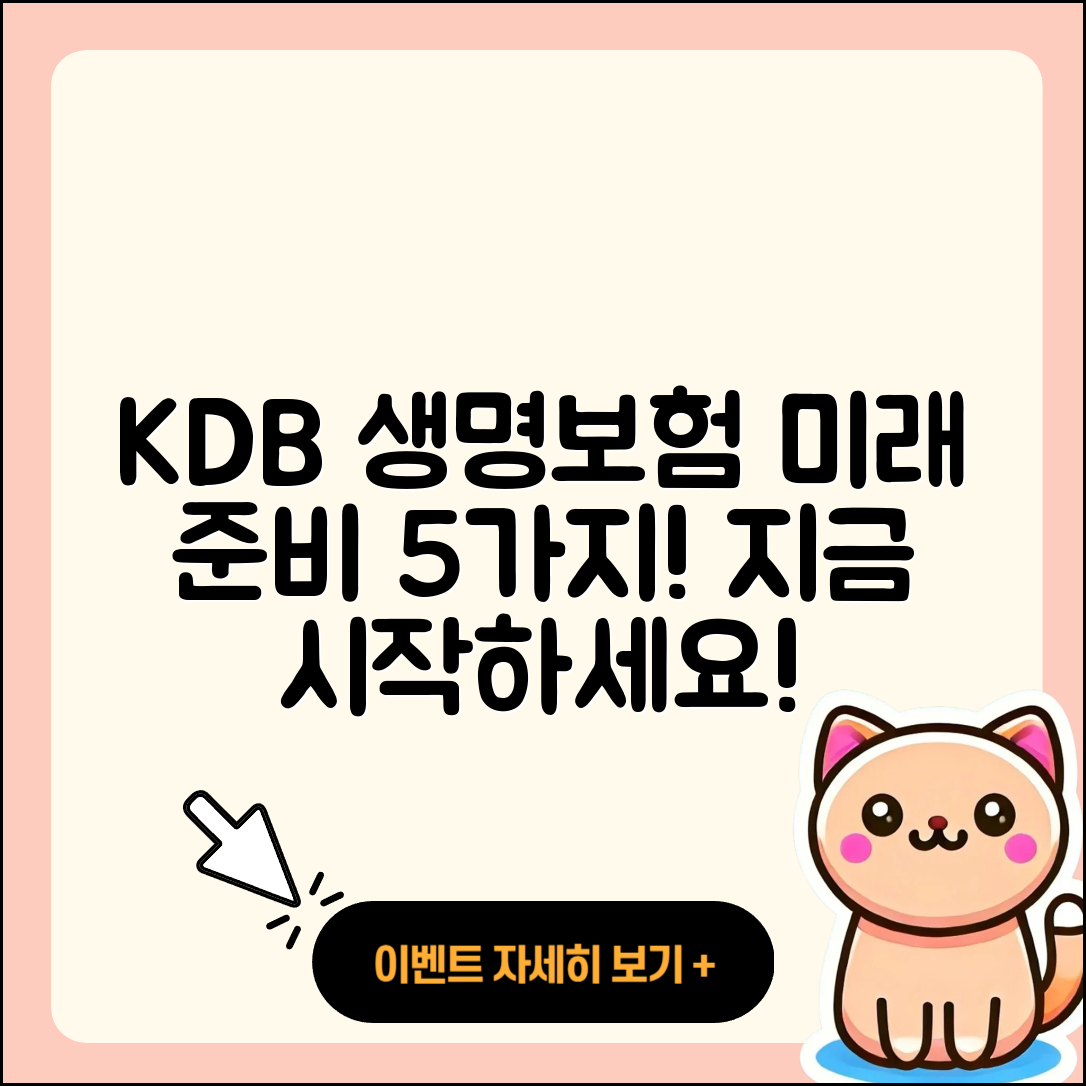 KDB 생명보험으로 준비하는 미래 5가지 방법