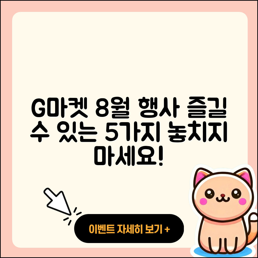 G마켓 8월 행사메뉴로 즐길 수 있는 5가지