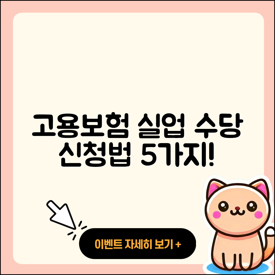 고용보험 실업 수당 수급 요건 5가지와 신청법