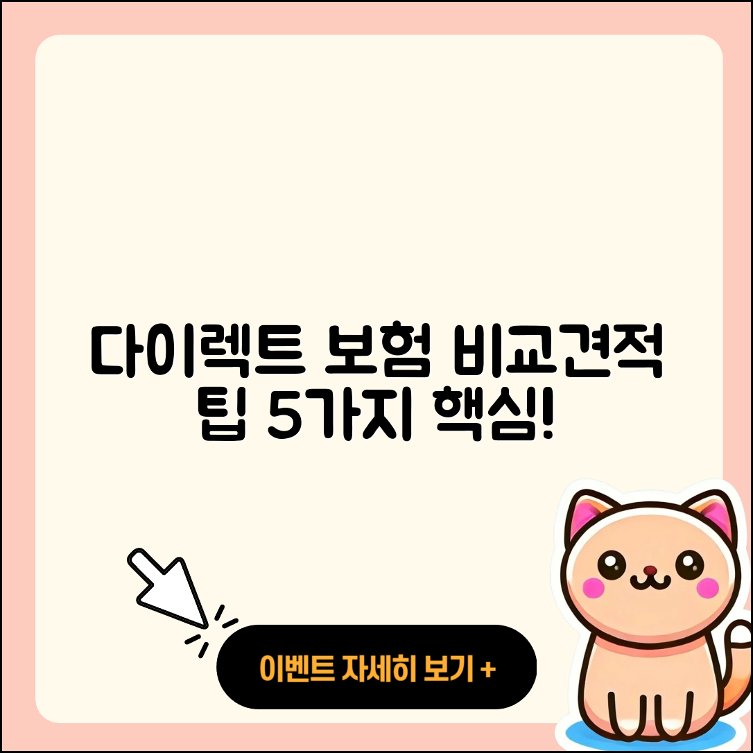 다이렉트 자동차보험 비교견적 5가지 팁