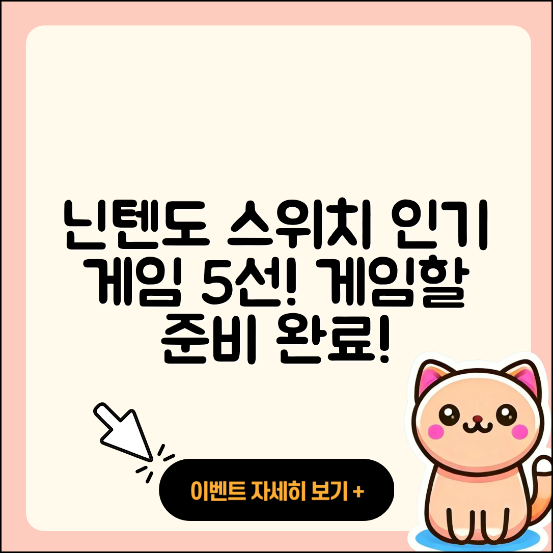 닌텐도 스위치에서 즐길 인기 게임 5선