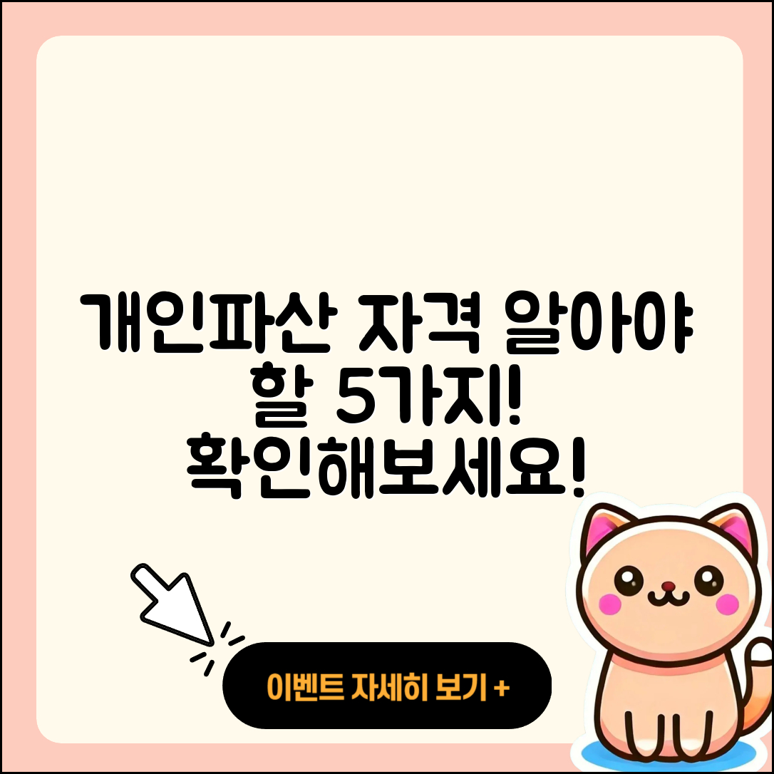 개인파산 신청자격 알아야 할 5가지