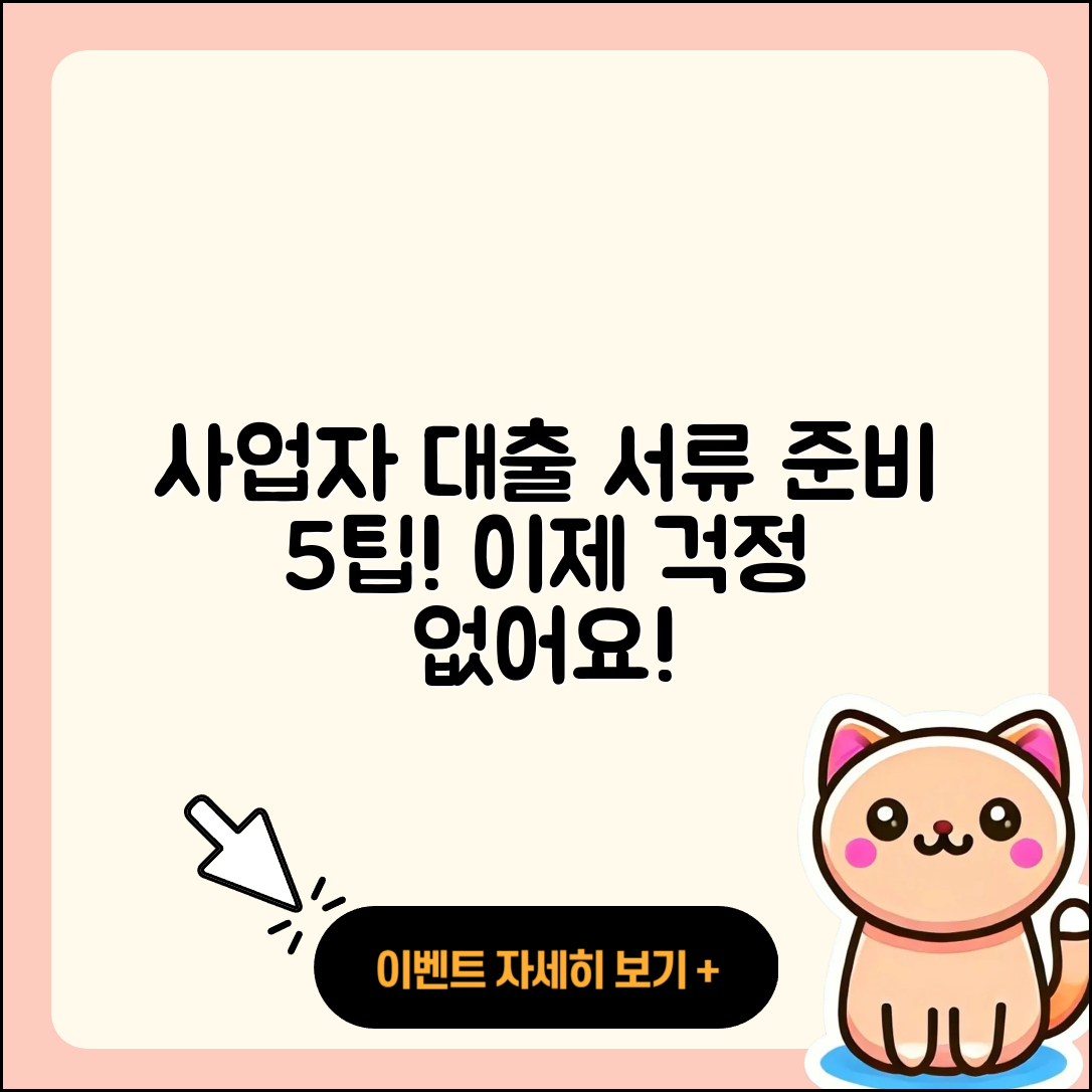 사업자 대출 서류 준비하는 5가지 팁