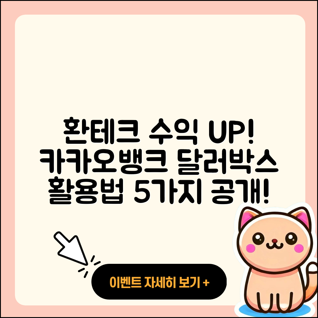 카카오뱅크 달러박스 활용법 5가지로 환테크 수익 늘리기