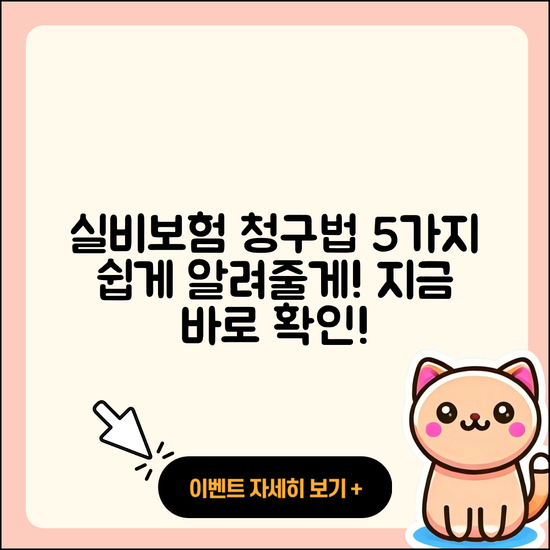 실비보험 청구앱 사용법 5가지 쉽게 알려줄게!