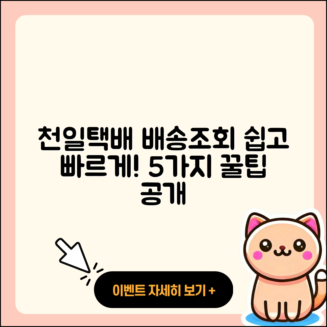 천일택배와 천일특송 배송조회 쉽게 하는 5가지 방법