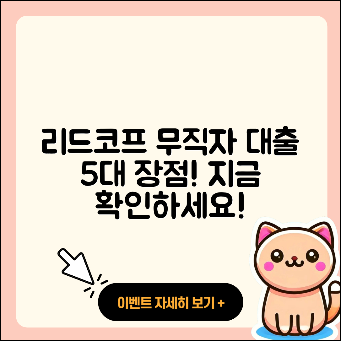 리드코프 무직자대출의 5가지 장점