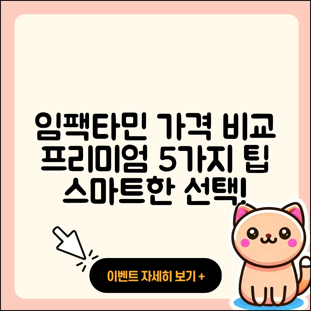 임팩타민 프리미엄 가격 비교 5가지 팁