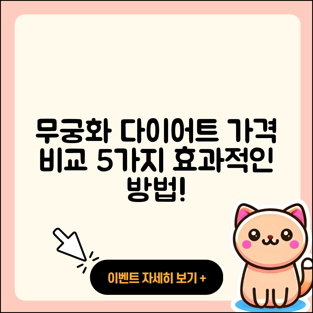 무궁화 다이어트 가격 비교 5가지 방법