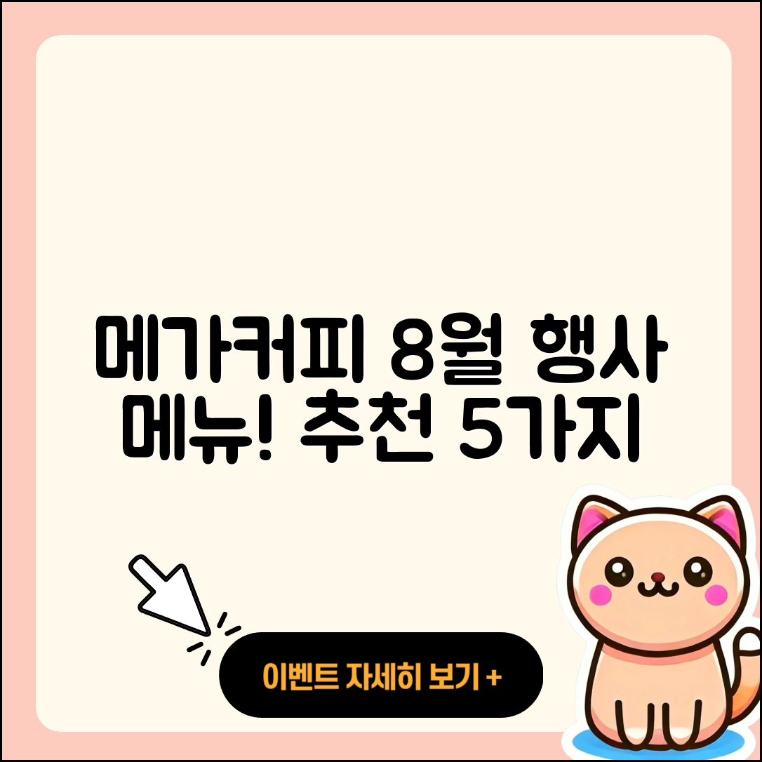 메가커피 8월 행사메뉴 5가지 추천!