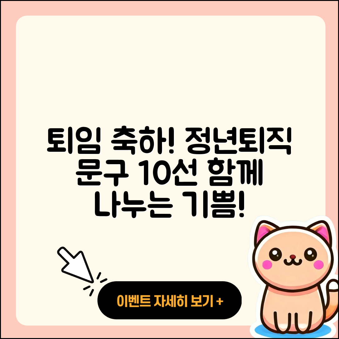 정년 퇴임 축하 글 및 퇴직 문구 10선